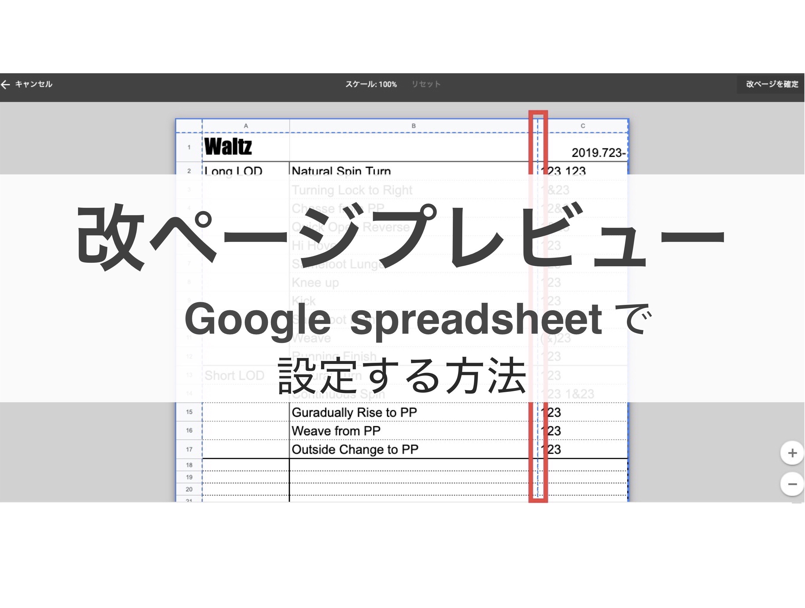 【Googleスプレッドシート】印刷設定をする方法  PCからは改ページプレビューもできる！