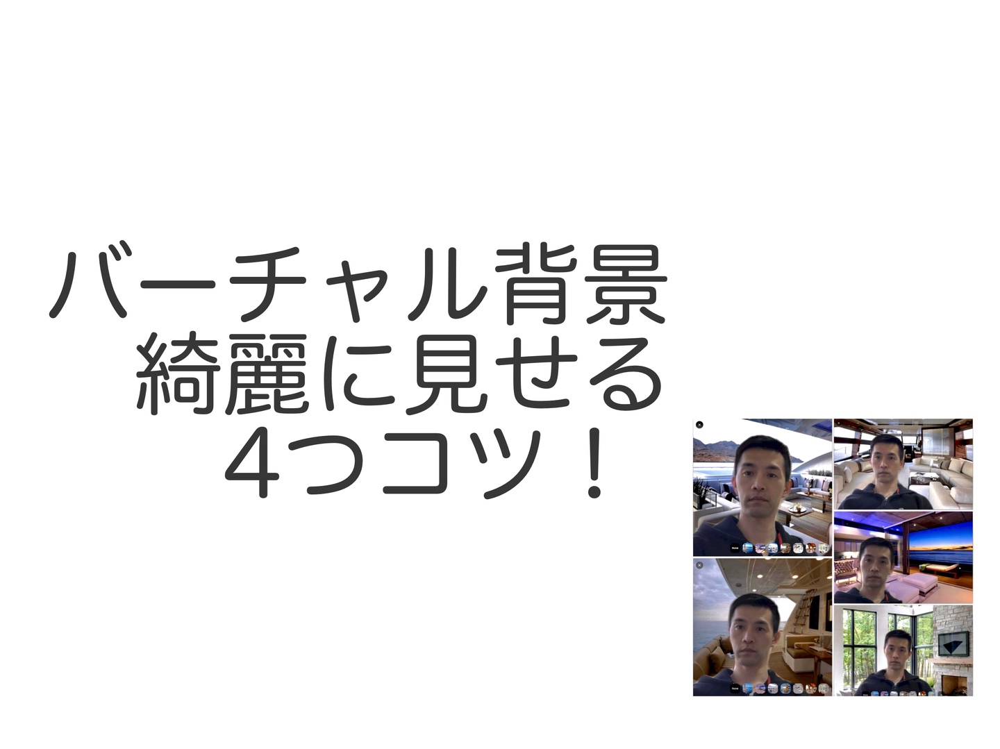 【バーチャル背景】綺麗に見せる４つのコツ