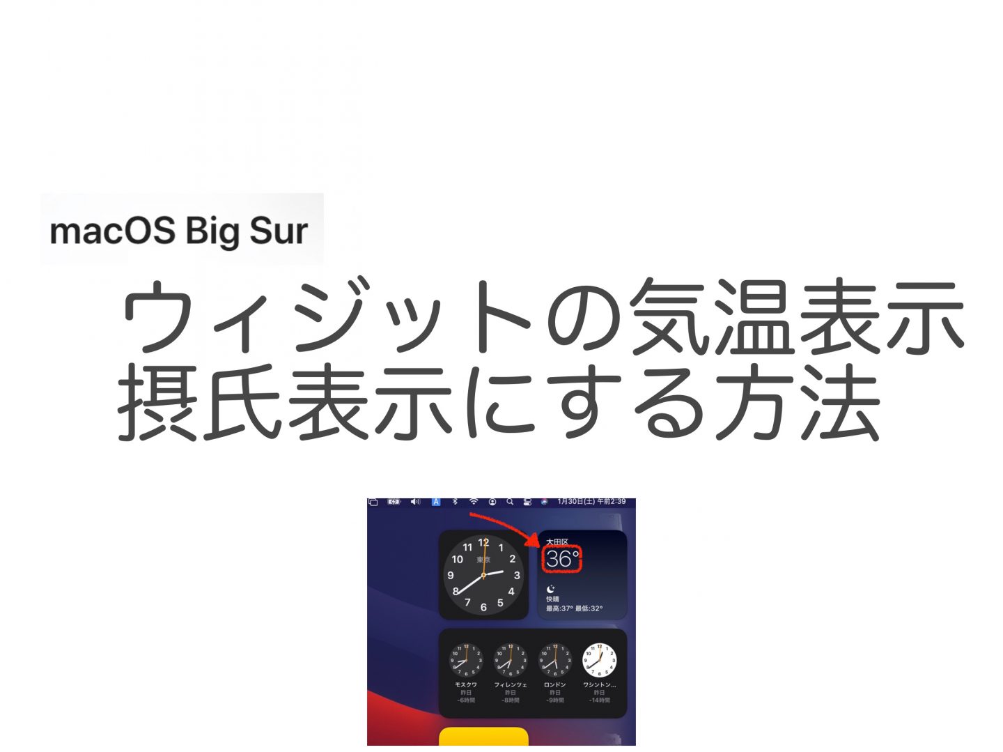【BigSur】ウィジット 気温表示を摂氏に変更する方法