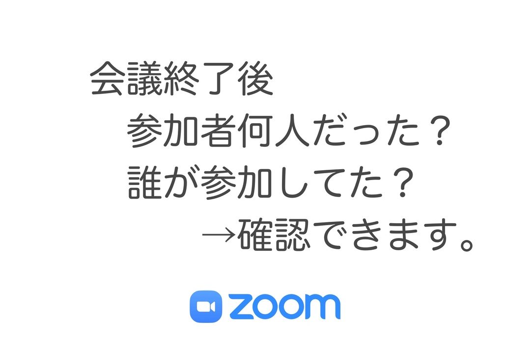 【Zoom】ミーティング終了後に参加者を確認する方法