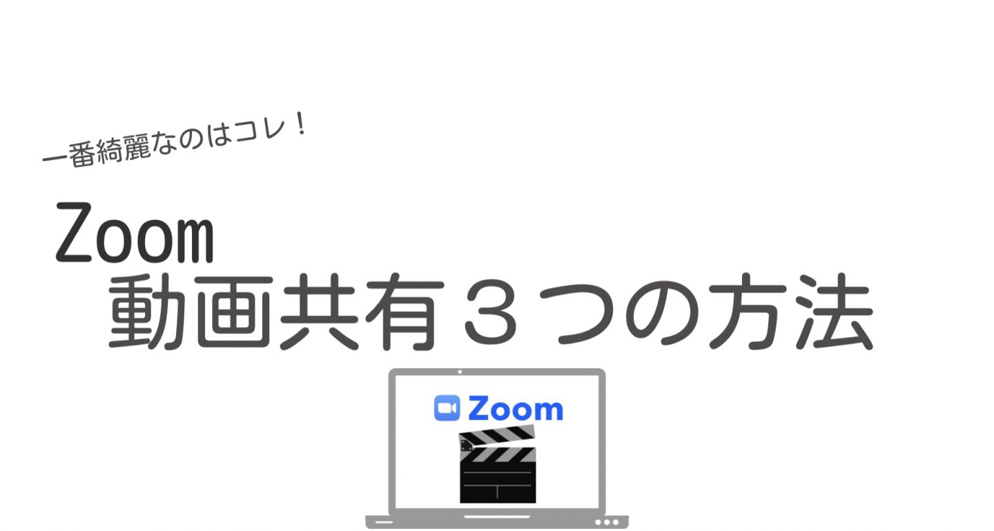 【Zoom】動画（ビデオ）を共有する方法 ３つ