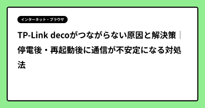 TP-Link decoがつながらない原因と解決策｜停電後・再起動後に通信が不安定になる対処法
