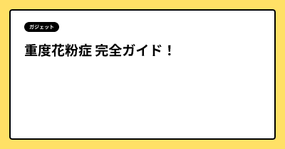 重度花粉症 完全ガイド！